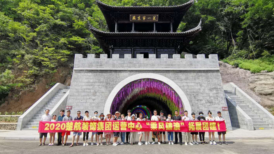 美女男人操逼2020楚航装饰集团运营中心“乘风破浪” 拓展团建
