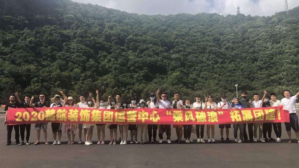 厚乳内射2020楚航装饰集团运营中心“乘风破浪” 拓展团建